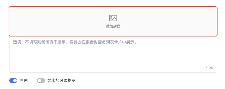 添加封面按钮、摘要输入框、打开的原创开关和关闭的文末加风险提示