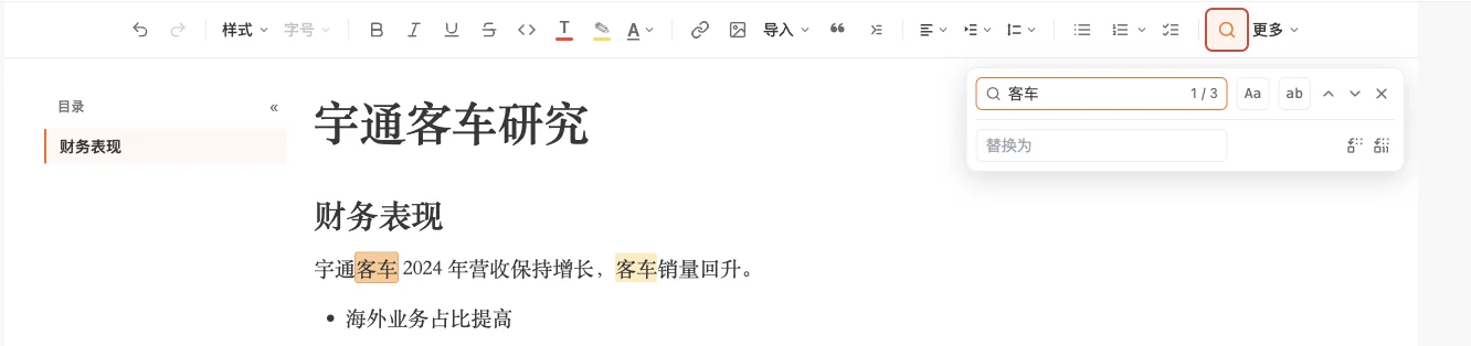 查找条里输入了客车,显示第 1 处共 3 处,正文里的客车被标黄