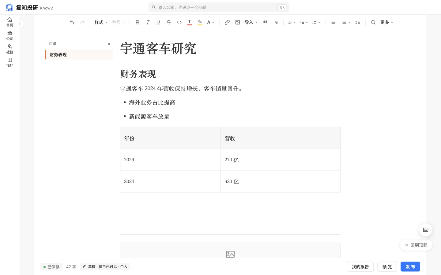 报告编辑器:顶部是当前工具栏,左侧目录,中间是宇通客车研究,底部是已保存、字数、我的报告、预览和发布