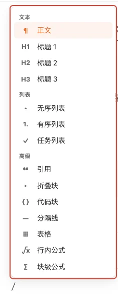 插入块菜单,分成文本、列表和高级三组,菜单下方有一个斜杠