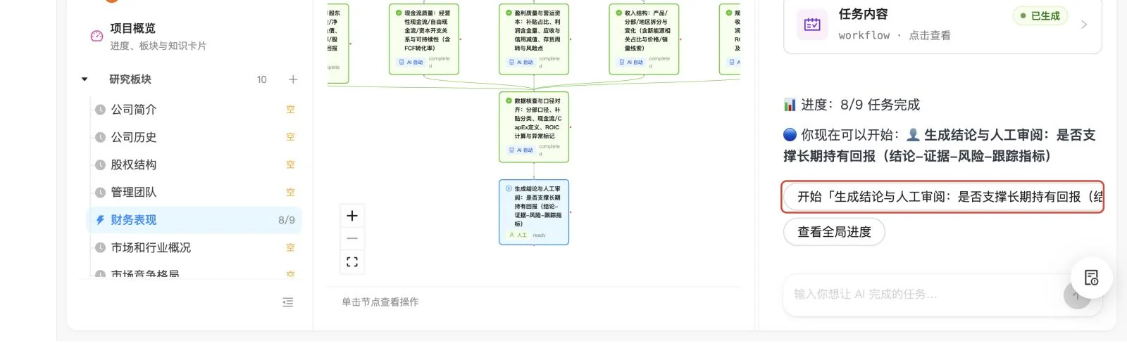 AI 任务全部完成后,右栏出现以「开始」开头、带最后一个任务名字的按钮